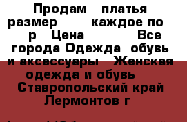 Продам 2 платья размер 48-50 каждое по 1500р › Цена ­ 1 500 - Все города Одежда, обувь и аксессуары » Женская одежда и обувь   . Ставропольский край,Лермонтов г.